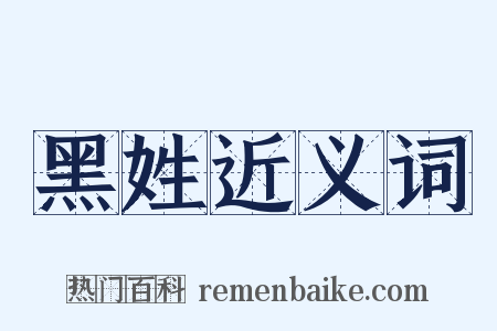 黑姓近义词是什么意思的图片